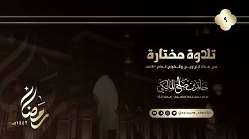 تلاوة مختارة من الليلة التاسعة #رمضان 1442 هـ #حاتم_المالكي