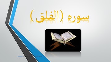 Sura Al Falaq (Dari/English) سوره الفلق با ترجمه (دری٫ انگلیسی)