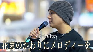 【歌詞付】9割の人は感動する!?表現力∞魂を揺さぶるシンガー 花束のかわりにメロディーを / 清水翔太【新宿路上ライブ-23.4.5】by 髙橋一輝