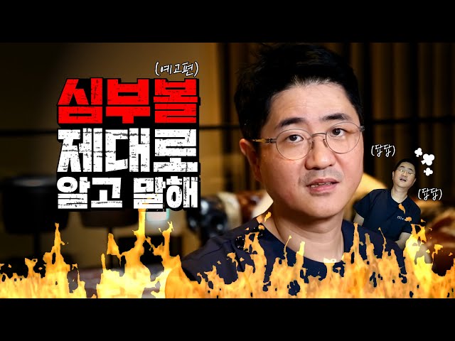(심부볼 괴담 예고편) 김형진원장, 드디어 폭발하다? 🔥 l 안면윤곽 생각중인 사람들도 일단 드루와