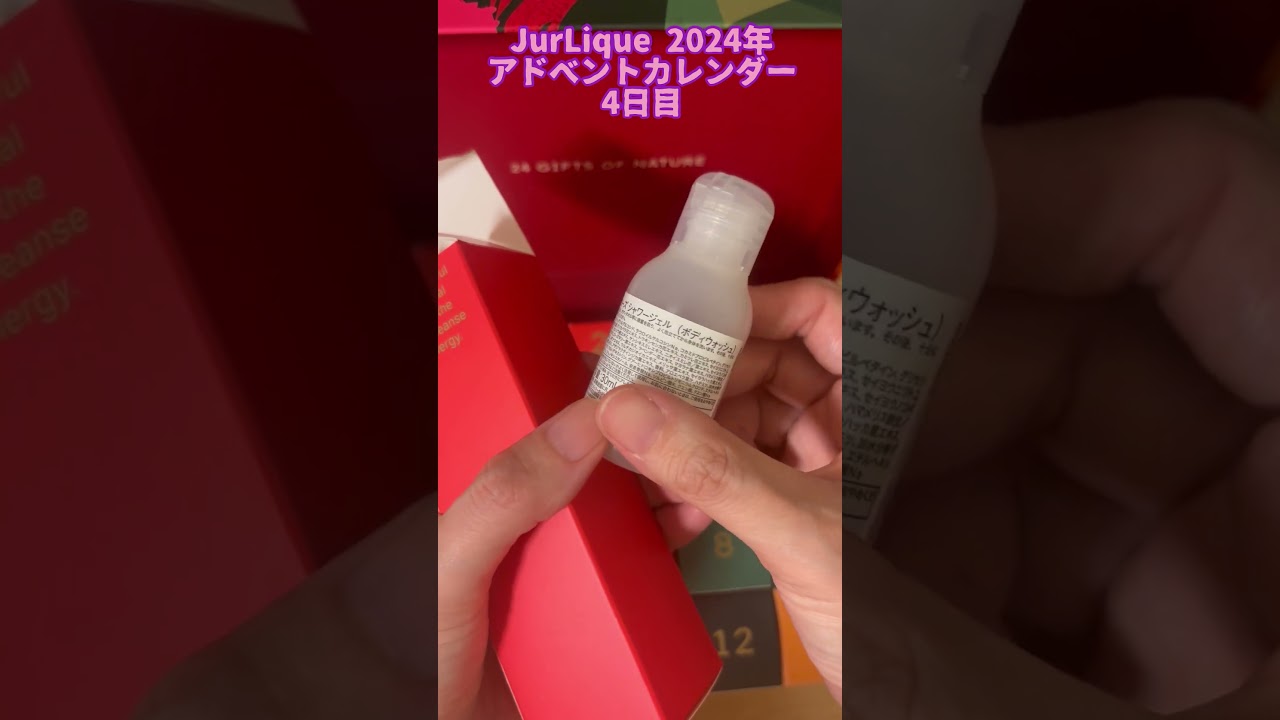 開封】ジュリーク アドベントカレンダー2024開封！4日目 #ジュリーク
