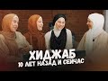 О ХИДЖАБЕ | Планирую надеть vs Покрылась 10 лет назад  | Советы тем, кто хочет надеть платок