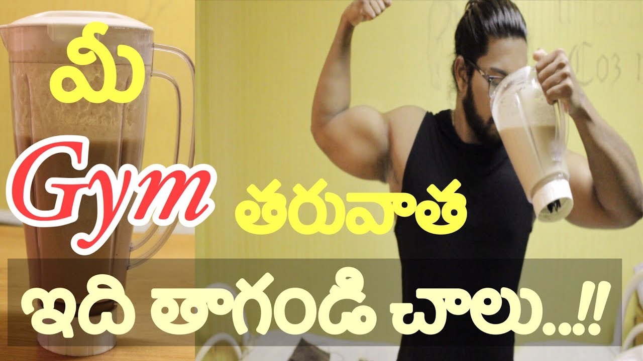 Muscle Building Post Workout Drink Recipe In Telugu Dedicos Fitness Youtube Muscle Building Post Workout Drink Recipe In Telugu Dedicos Fitness Youtube