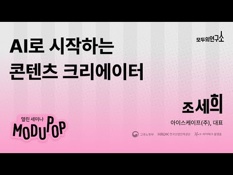 [MODUPOP] AI로 시작하는 콘텐츠 크리에이터 (with KBS 크리에이터)