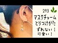 マスクチャームのずれない取り付け方と、皆様の作品！ちゃんとつけるとイヤリングやピアスのよう可愛い！！