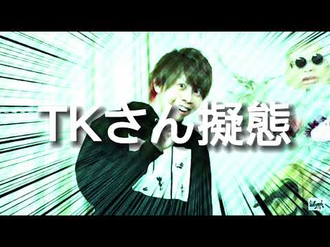 TKさん擬態　PC2作品目