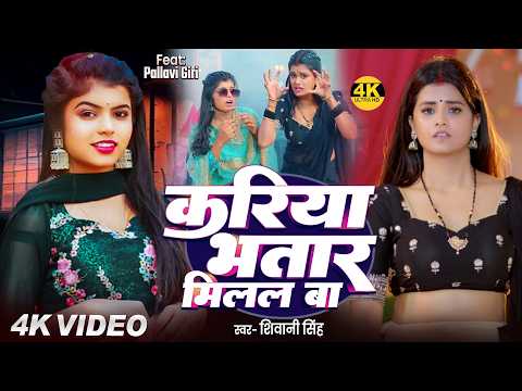 #Video | करिया भतार मिलल बा | #Shivani Singh | Kariya Bhatar Milal Ba | Bhojpuri Song 2026