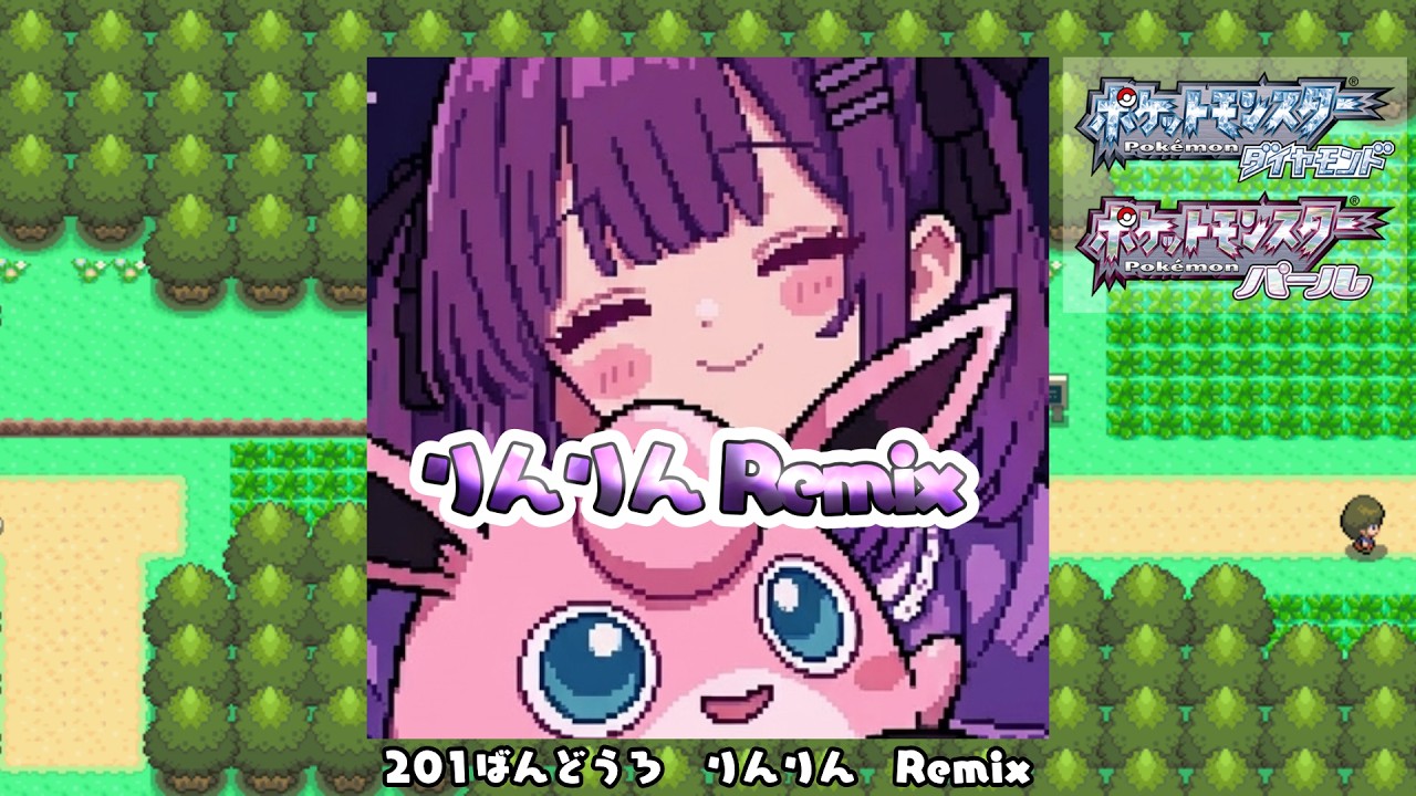 201ばんどうろ りんりんRemix〘ポケットモンスターDPt〙