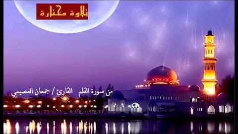 تلاوة مختارة ( من سورة القلم ) القارئ / جمعان العصيمي