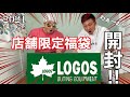 【logos】店舗限定福袋2021開封してみたらお得感満載過ぎた‼︎