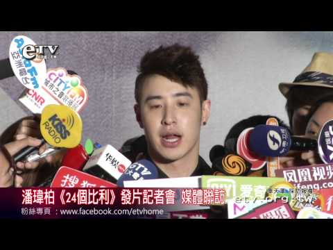 潘瑋柏《24個比利》發片記者會 媒體聯訪