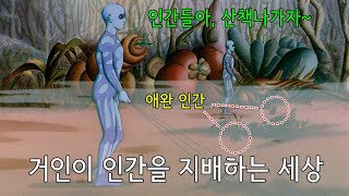 [영화리뷰/결말포함] 거인들이 인간을 애완동물로 키우는 방법