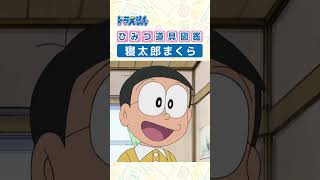 【ひみつ道具図鑑】寝太郎まくら #ドラえもん #doraemon #ひみつ道具