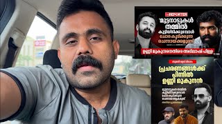 Unni Mukundan &amp; Malikappuram Team Issue - Water Man Murali a Fraud ???? 