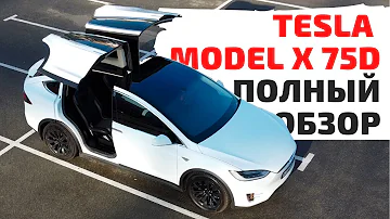 Tesla Model Model X 75D - Какой реальный пробег на одной зарядке?