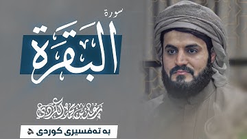رعد محمد الكردي ؛ سورة البقرة ' به تەفسیری کوردی '