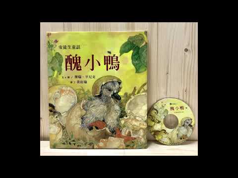 全球經典繪本--《醜小鴨》中文試聽