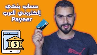 كيفية انشاء حساب بايير payeer مفعل 100%