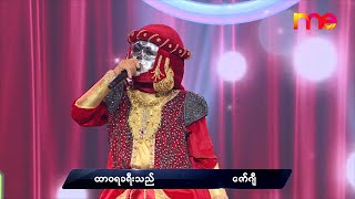 ထာဝရခရီးသည် - ဇော်ဂျီ | Zaw Gyi Mask | The Mask Singer Myanmar | EP.3 | 29 Nov 2019