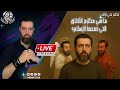 ما هي مكارم الأخلاق التي تممها الإسلام بث مباشر 