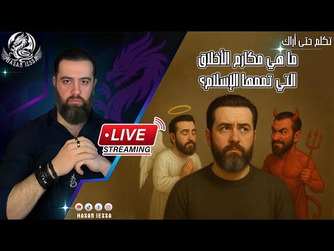 ما هي مكارم الأخلاق التي تممها الإسلام بث مباشر
