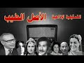 الاصل الطيب تمثيلية اذاعية بطولة ملك الجمل سلوى محمود رجاء حسين نبيلة السيد عبدالرحمن ابو زهرة 