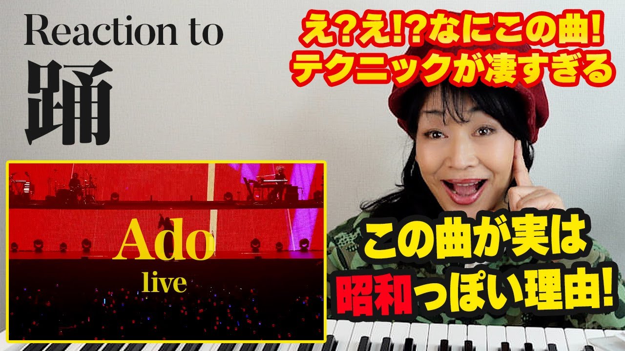 【Ado - 踊】LIVEでの歌声・テクニックがあまりに凄くて理解が追いつかない昭和世代のソプラノ歌手🎤これ昭和の曲の要素がすごいあるかも！【昭和世代のリアクション動画 | 歌唱力アップのヒント】