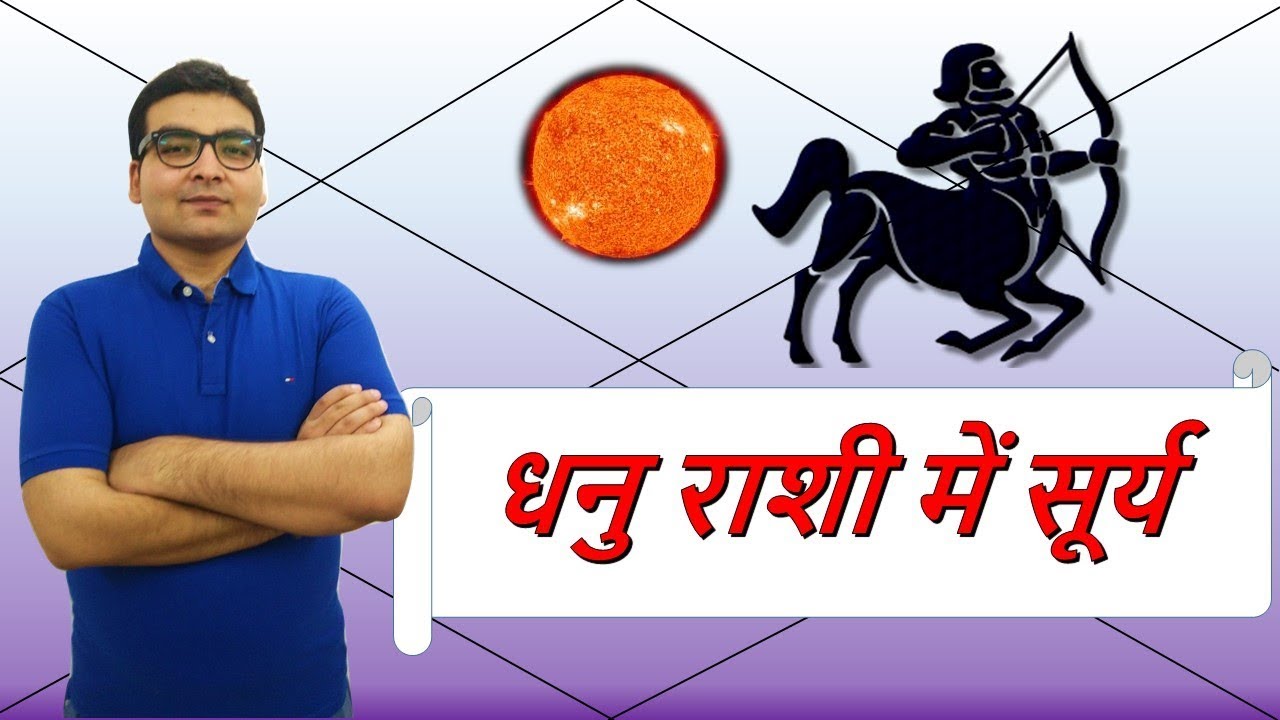 धनु राशि में सूर्य के परिणाम (Sun in Sagittarius) | ज्योतिष (Vedic Astrology) | हिंदी (Hindi)