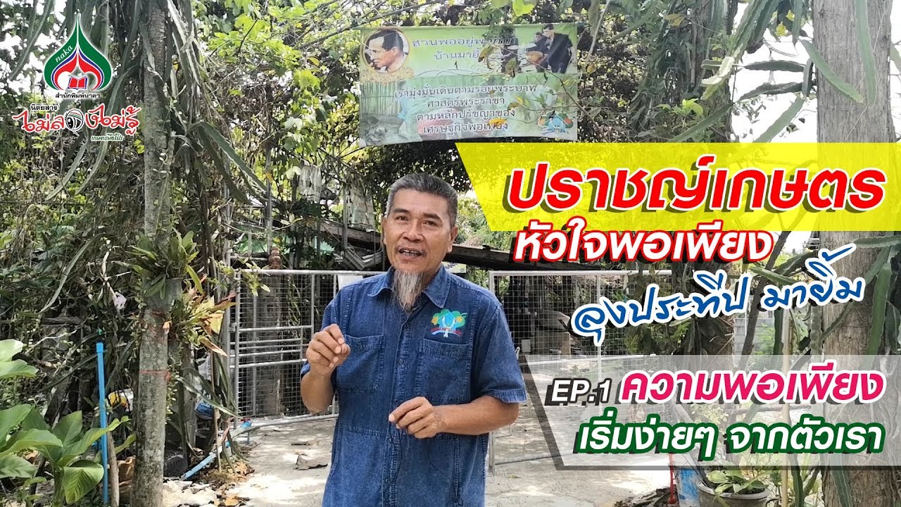 ปราชญ์เกษตรหัวใจพอเพียง ลุงประทีป มายิ้ม EP.1 ความพอเพียงเริ่มง่ายๆ จากตัวเรา