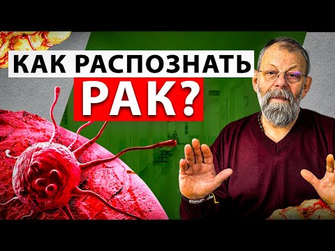 Основные симптомы рака. Как распознать онкологию? / Доктор Картавенко