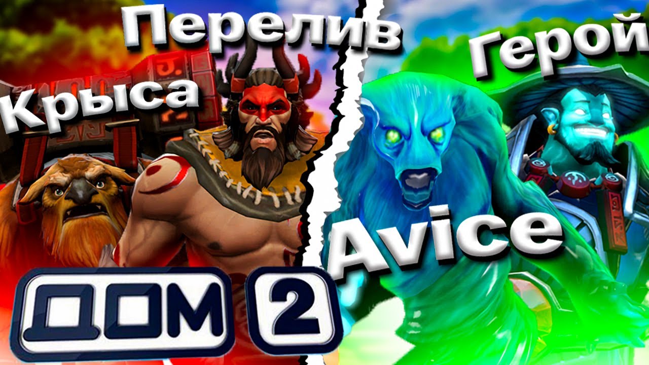 ТИПИЧНАЯ ИГРА НА ХАЙ ММР│AVICE ПЫТАЕТСЯ ВЫЙГРАТЬ С КРИНЖОВЫМ ПЕРЕЛИВЕРОМ В КОМАНДЕ