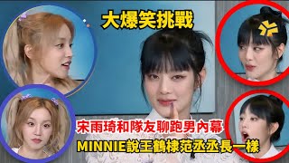 #宋雨琦 和#minnie 聊奔跑吧內幕！Minnie問#王鶴棣 #范丞丞 怎麼長得一樣？ #綜藝 #zhoushen #娛樂