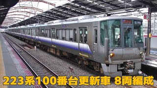 【関空･紀州路快速】近ヒネ223系100番台更新車8両編成（HE411+HE413）