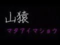 ただの会社員26歳男子が歌う山猿 マタアイマショウ(原曲キー)