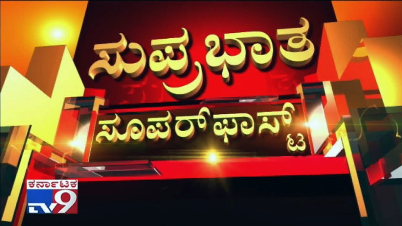 TV9 Kannada Suprabhata Superfast News 05th December, 2018 YouTube