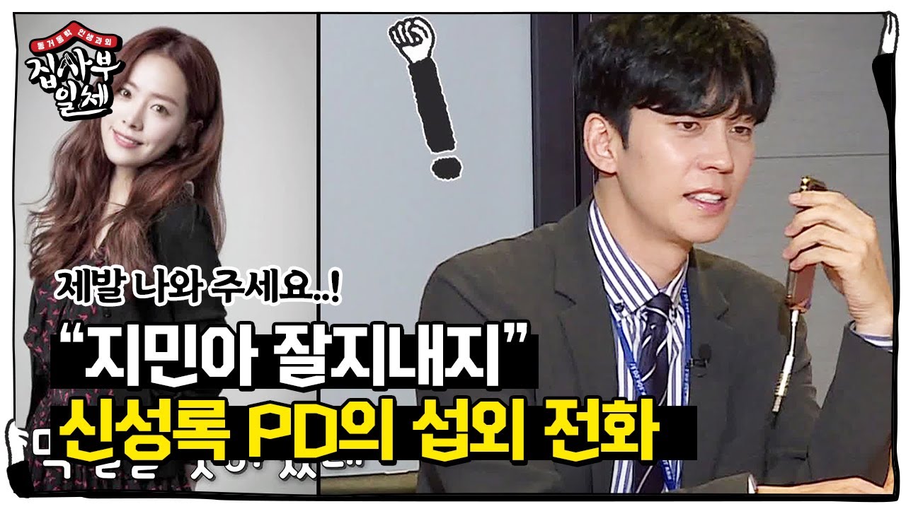 신성록, 막말 참는(?) 한지민을 향한 섭외 전화☎ㅣ집사부일체(Master in the House)ㅣSBS ENTER.