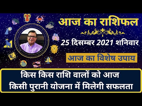 आज का राशिफल 25 दिसम्बर 2021 | किस किस राशि वालों को आज किसी पुरानी योजना में मिलेगी सफलता |