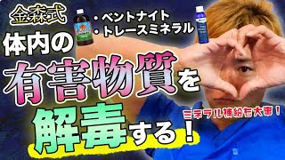 金森式ダイエット 「体内の有害物質を解毒する！」ミネラル補給も大事です！