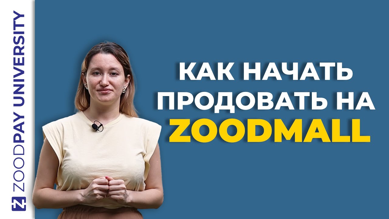 Как начать продавать на Zoomall