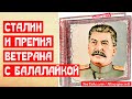 Сталин и премия фронтовика балалаечника Нечипоренко