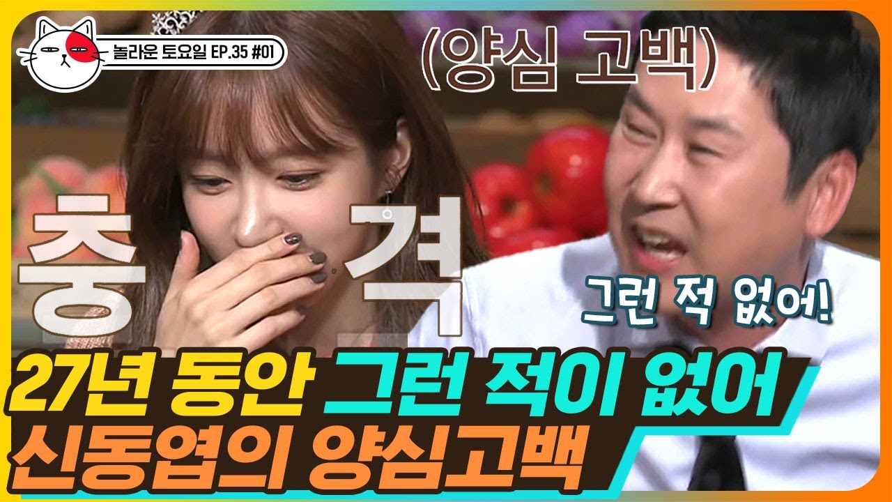 [티비냥] EP35-01 EXID 하니(Hani)가 말하는 진짜 '신동엽?'🤷 진실의 귀야 울려라! 불편한 진실_놀토 표 잔혹동화 | #놀라운토요일 181201