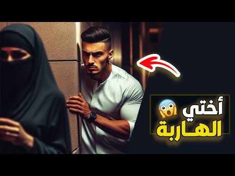 قناة اسرارهم اختي الهاربة