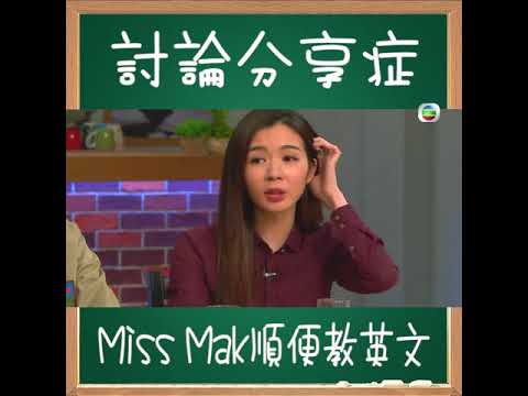 後生仔傾吓偈 討論分享症Miss Mak順便教英文！