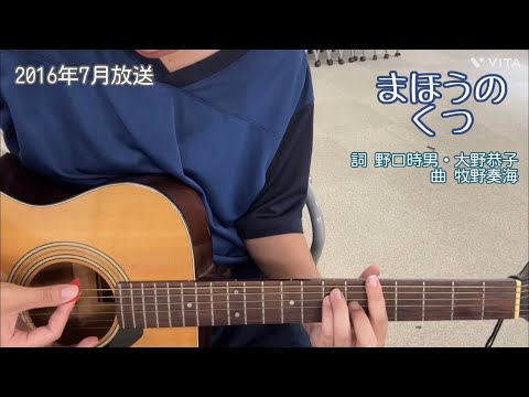 まほうのくつ(NHK「おかあさんといっしょ」より)(cover)/横山だいすけ&小野あつこ