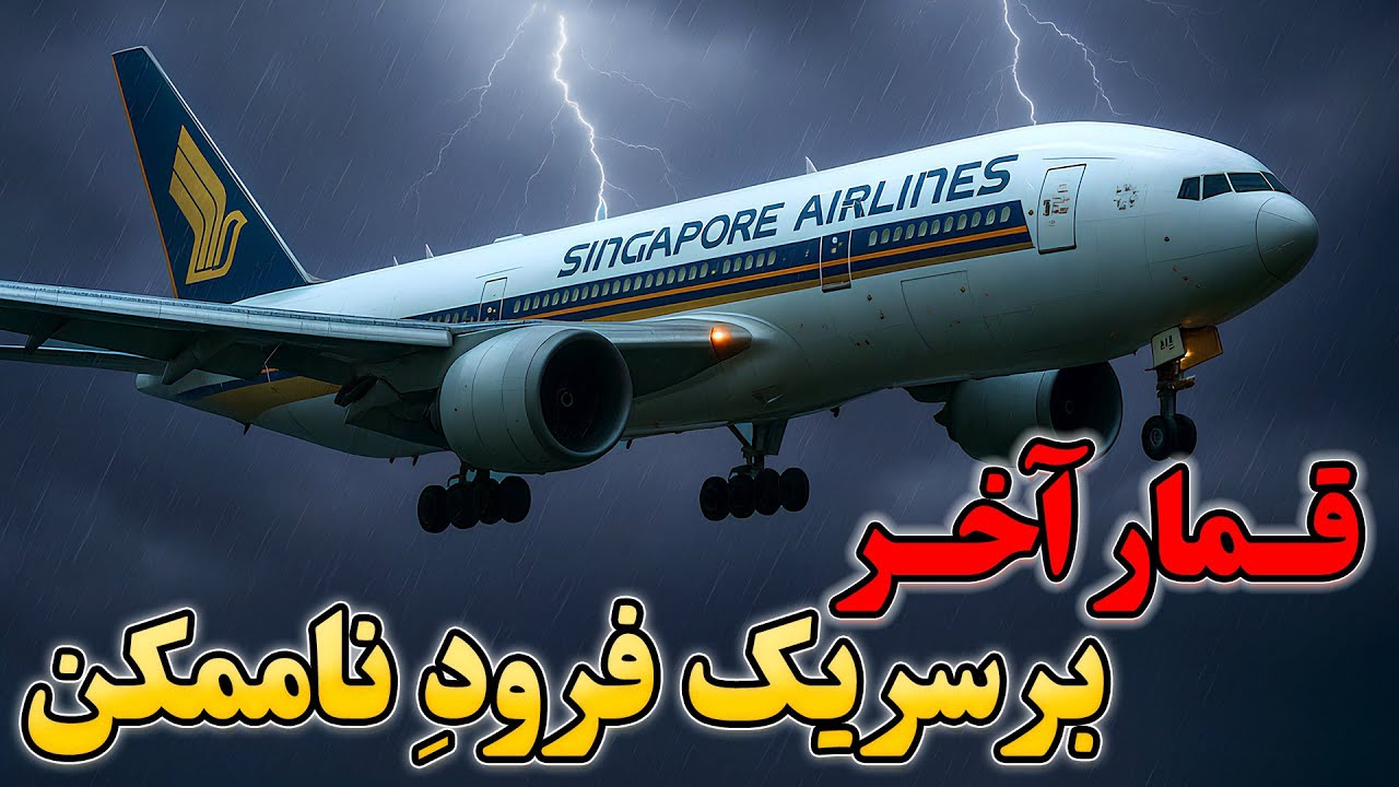 قمار آخر بر سر یک فرود ناممکن | پرواز 319 سنگاپور