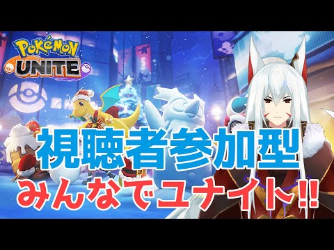 【#PokemonUnite】視聴者参加型！初心者さんも熟練者さんも、一緒に遊ぼ!!【#vtuber 二ノ又宗旦】