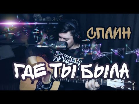 Сплин - Где ты была (Небо в алмазах) (cover by Свой Своим)