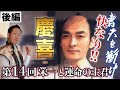 青天を衝け第14回【後編解説】「栄一と運命の主君」～慶喜、快なり！！～