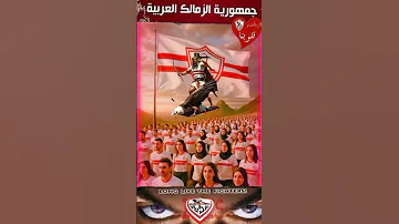 يا ليالي عودي تاني البطولات لفريق الغالي نادي الزمالك الساكن جوه قلبي 