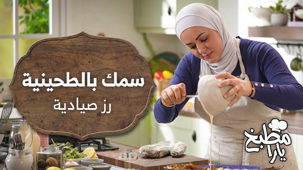 لأول مرة.. سرّ المطاعم لوصفة السمكة الحارة وأرز الصيادية! 🐟 جربوها بأنفسكم! - مطبخ يارا